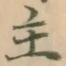 글자 主