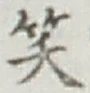字笑