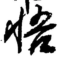 悟 위치 확인됨