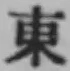 글자 東