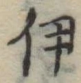 伊 위치 확인됨