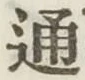 字通