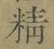 글자 精