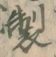 Character 製