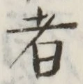 文字 者