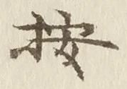 Character 按