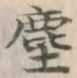 文字塵