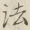 글자 法