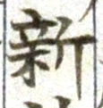 글자 新
