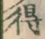 글자 得