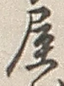 글자 屋