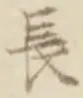 「長」字