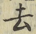 글자 去