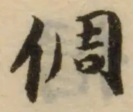 Đã định vị 倜