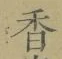 字香