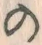 字の