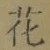 글자 花