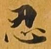 忍 위치 확인됨