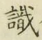 文字識