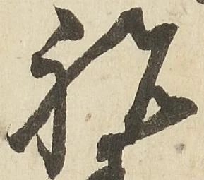 已定位祝