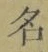 Chữ 名