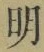 “明”字