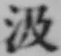 字汲
