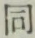 글자 同