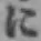 Chữ に