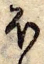 Đã định vị 𛃀