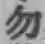 글자 勿