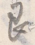 Đã định vị 艮