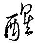 醒 위치 확인됨