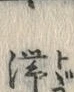 글자 滞