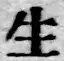 字生