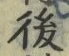 文字 後