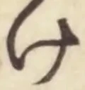 “け”字