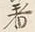 글자 ら