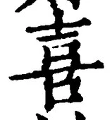 글자 喜