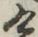 位置定マレル未定