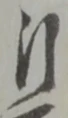 引 위치 확인됨