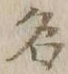 글자 名
