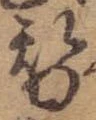 位置 確認된 替
