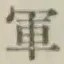 글자 軍