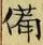 「備」字