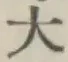文字大