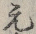 已定位元