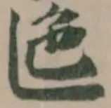 𠤷，已得其位