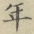 글자 年