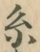 㐌定位糸